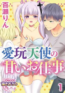 【単話】愛玩天使の甘いお仕事