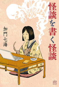 怪談を書く怪談