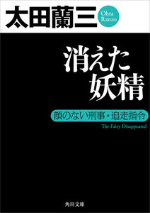 消えた妖精 顔のない刑事・追走指令 電子書籍版