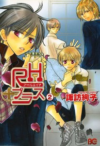 RHプラス 2 電子書籍版