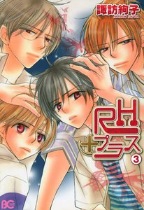 RHプラス 3 電子書籍版