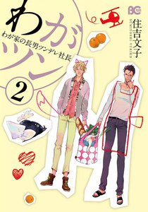 わがツン -わが家の長男ツンデレ社長- 2 電子書籍版