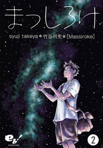 まっしろけ (2) 電子書籍版