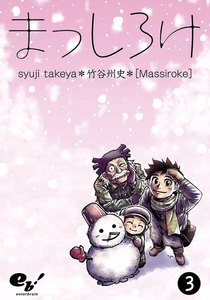まっしろけ (3) 電子書籍版