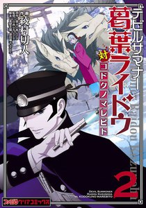 デビルサマナー葛葉ライドウ対コドクノマレビト (2) 電子書籍版