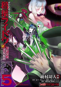 デビルサマナー葛葉ライドウ対コドクノマレビト (5) 電子書籍版