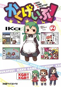 かくげいぶ! (2) 電子書籍版