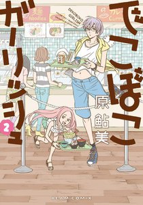 でこぼこガーリッシュ (2) 電子書籍版