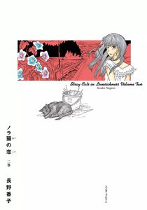 ノラ猫の恋 (2) 電子書籍版