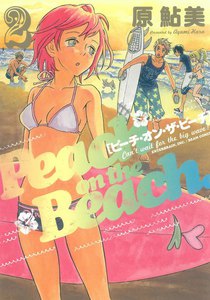 ピーチ・オン・ザ・ビーチ (2) 電子書籍版