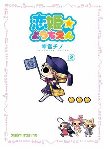 恋姫☆ようちえん (2) 電子書籍版