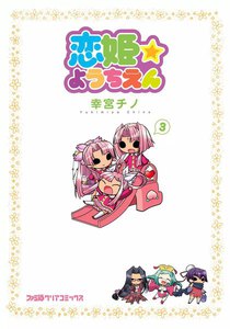 恋姫☆ようちえん (3) 電子書籍版