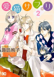 愛猫サプリ 2 電子書籍版