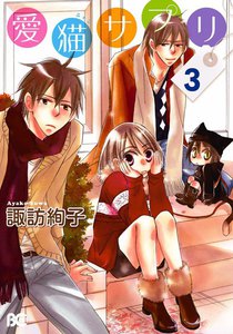 愛猫サプリ 3 電子書籍版