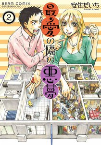 最愛の隣の悪夢 (2) 電子書籍版