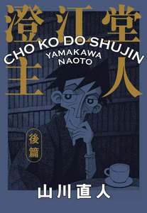 澄江堂主人 後篇 電子書籍版