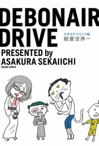 デボネア・ドライブ2 電子書籍版