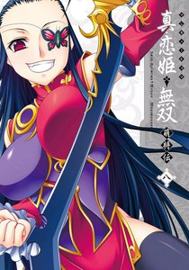 マジキュー4コマ 真・恋姫無双 萌将伝(8) 電子書籍版