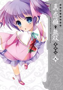 マジキュー4コマ 真・恋姫無双 萌将伝(9) 電子書籍版