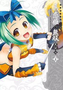 マジキュー4コマ 真・恋姫無双 萌将伝(14) 電子書籍版