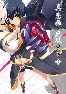 マジキュー4コマ 真・恋姫無双 萌将伝(15) 電子書籍版