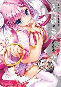 マジキュー4コマ 真・恋姫無双 萌将伝(16) 電子書籍版