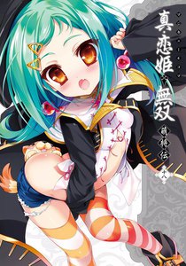 マジキュー4コマ 真・恋姫無双 萌将伝(18) 電子書籍版