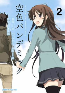 空色パンデミック 2 電子書籍版