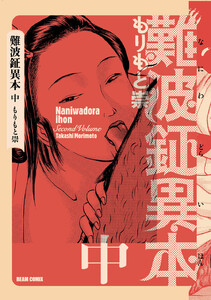 難波鉦異本 中 電子書籍版