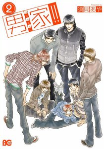 男家!!