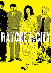 ラチェット・シティ 下巻 電子書籍版