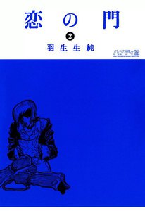 恋の門 2 電子書籍版