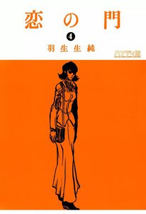 恋の門 4 電子書籍版