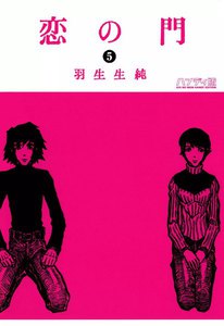 恋の門 5 電子書籍版