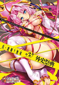 真・恋姫無双 外史祭典(2) 電子書籍版