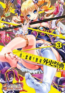 真・恋姫無双 外史祭典(3) 電子書籍版