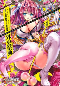 真・恋姫無双 外史祭典(4) 電子書籍版