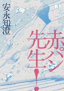 赤パン先生! 3 電子書籍版