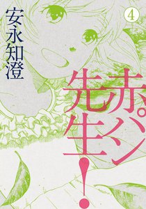 赤パン先生! 4 電子書籍版