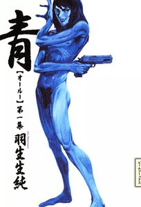 青 オールー 第一集 電子書籍版