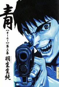 青 オールー 第三集 電子書籍版
