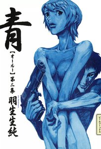 青 オールー 第二集 電子書籍版