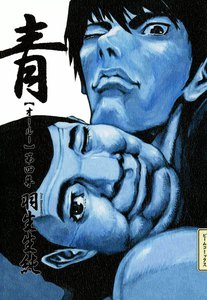 青 オールー 第四集 電子書籍版