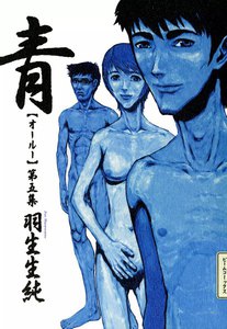 青 オールー 第五集 電子書籍版