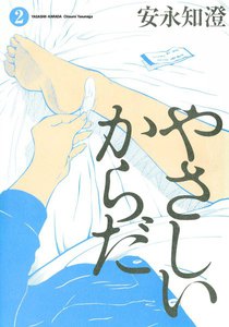 やさしいからだ 2 電子書籍版