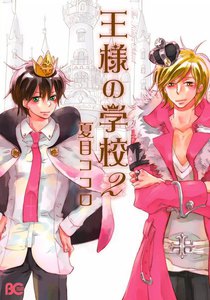 王様の学校 2 電子書籍版