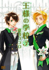 王様の学校 3 電子書籍版