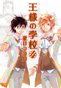 王様の学校 4 電子書籍版