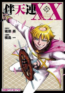 伴天連XX(2) 電子書籍版
