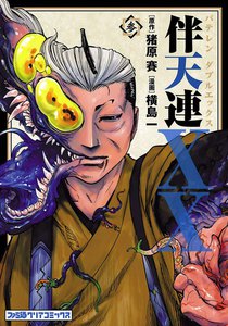 伴天連XX(3) 電子書籍版